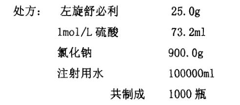 左旋舒必利氯化钠输液处方 左旋舒必利氯化钠输液处方