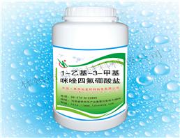 1-乙基-3-甲基咪唑四氟硼酸盐