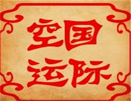 化工品空运出口货代