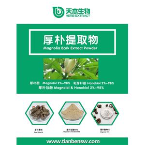 厚朴酚 厚朴提取物