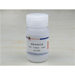 线粒体储存液