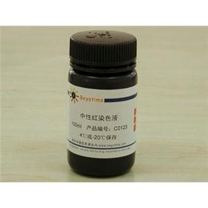 中性红染色液