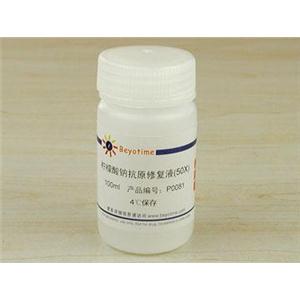 柠檬酸钠抗原修复液(50X)