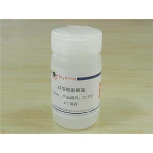 红细胞裂解液