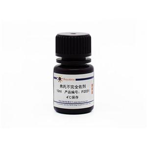 弗氏不完全佐剂