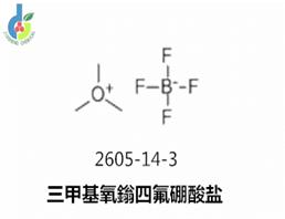 三甲基氧鎓四氟硼酸盐