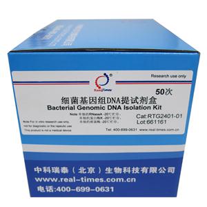 细菌基因组DNA提取试剂盒
