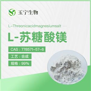 L-苏糖酸镁 99% 