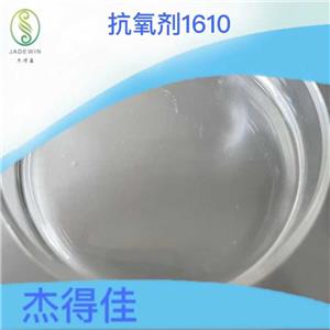 抗氧剂1610