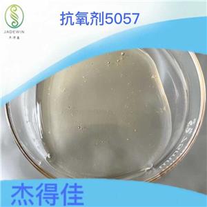 抗氧剂 5057