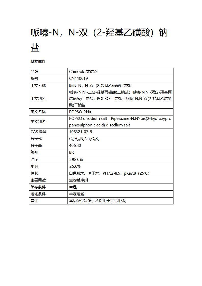 CN110019  哌嗪-N，N-双（2-羟基乙磺酸）钠盐_01.jpg