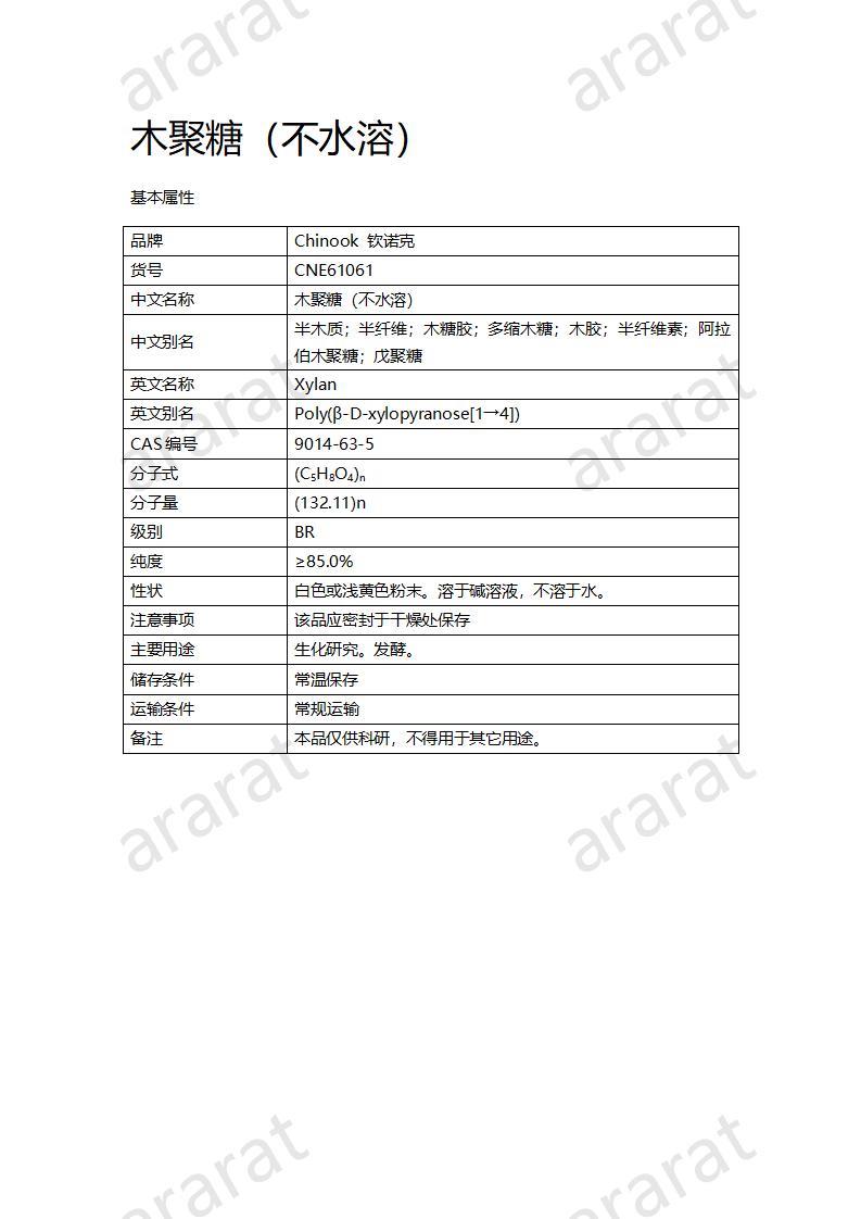 CNE61061  木聚糖（不水溶）_01.jpg