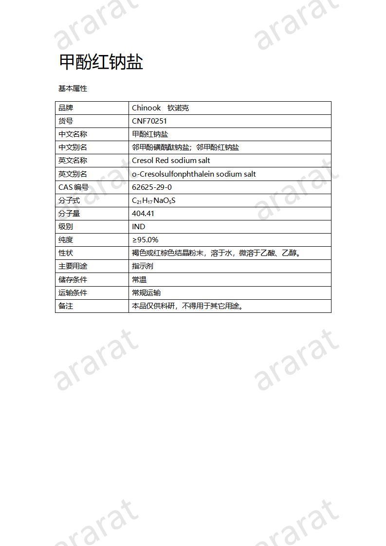 CNF70251 甲酚红钠盐_01.jpg