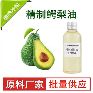 精制鳄梨油；酪梨油