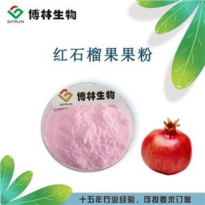 红石榴果粉