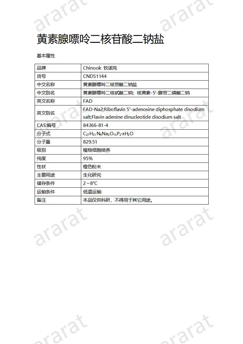 CND51144  黄素腺嘌呤二核苷酸二钠盐_01.jpg