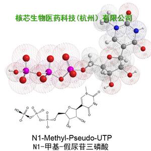 N1-甲基-假尿苷三磷酸钠