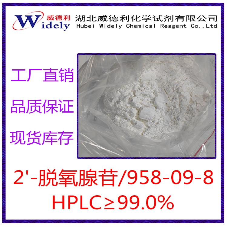 2'-脱氧腺苷 958-09-8 正方形图片 湖北威德利张军20220519.jpg