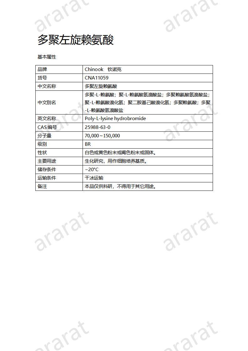 CNA11059  多聚左旋赖氨酸_01.jpg