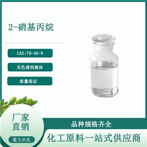 2-硝基丙烷