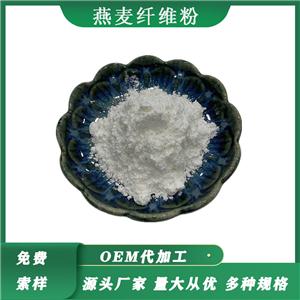 燕麦纤维粉95% 食品级燕麦膳食纤维水溶性燕麦纤维素粉燕麦提取