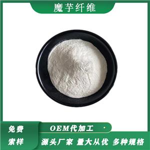 魔芋纤维食品级魔芋膳食纤维原料供应魔芋提取魔芋纤维粉