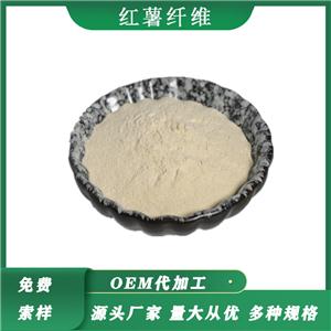 红薯纤维多种规格红薯膳食纤维食品级原料红薯纤维粉红薯提取物