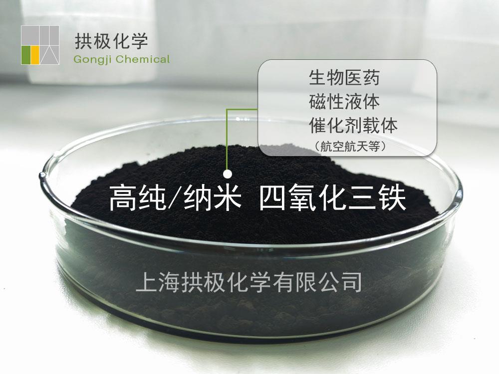 四氧化三铁纳米-2.jpg