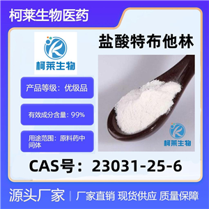 特布他林，23031-25-6，盐酸特布他林，特布特罗