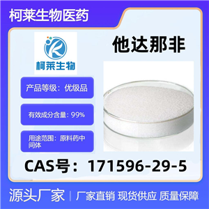 他达那非，171596-29-5，西力士，他地那非，原料，伐地那非，瓦地那非