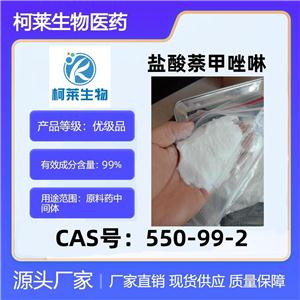 盐酸萘甲唑啉，550-99-2，2-(1-萘甲基)咪唑啉盐酸盐，原料