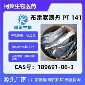 布雷默浪丹 PT 141，布美诺肽，醋酸PT141，布雷美拉肽，原料