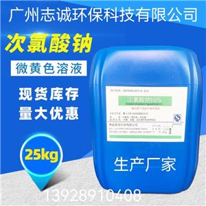 广州志诚次氯酸钠生产厂家污水处理工业级10%