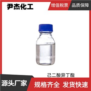 己二酸异丁酯 工业级 国标99% 增塑剂 规格齐全 可提供样品