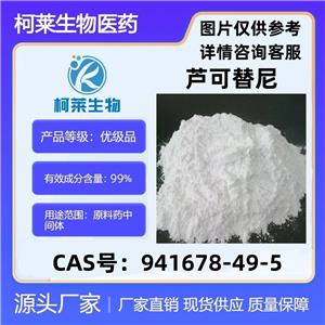 鲁索替尼 芦可替尼 Ruxolitinib 卢索替尼 941678-49-5 原料