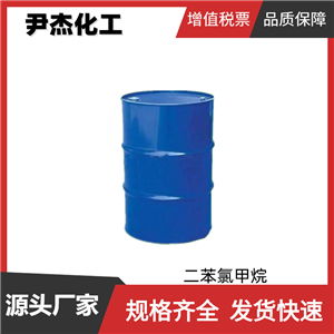 二苯氯甲烷 工业级 国标99% 中间体 90-99-3  规格齐全 可分装