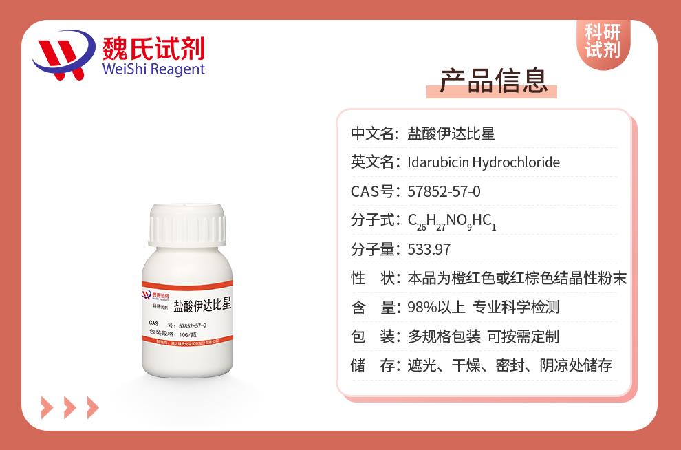 产品信息13—盐酸伊达比星—57852-57-0.jpg