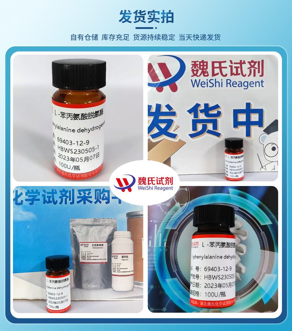 发货实拍3——L -苯丙氨酸脱氢酶—69403-12-9.jpg