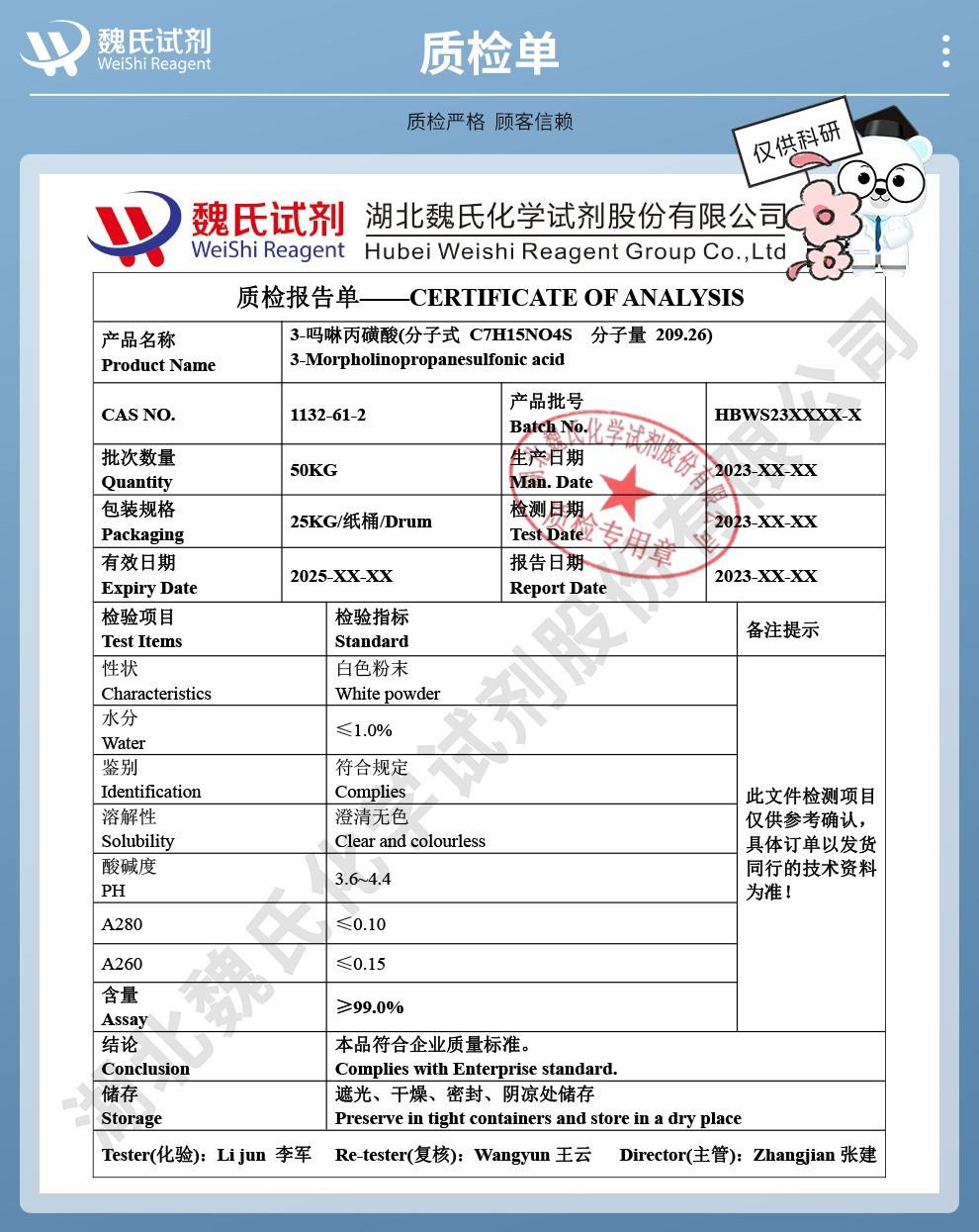 （蓝色4）技术资料—3-吗啉丙磺酸—1132-61-2_04(1).jpg