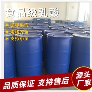 乳酸   食品级 598-82-3 防腐保鲜剂调味品 