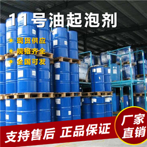   正品保证 11号油起泡剂 有色金属浮选起泡剂  