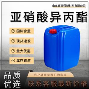  亚硝酸异丙酯 有机合成中间体 货源稳定 库存充足 541-42-4 质保价优