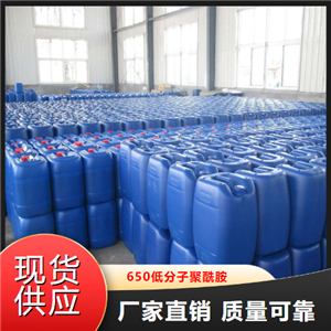  650低分子聚酰胺  环氧树脂固化剂 63428-84-2