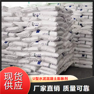   U型水泥混凝土膨胀剂  提升强度 