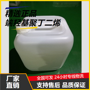 源头正品  端羟基聚丁二烯 69102-90-5 橡胶制品胶粘剂 源头正品