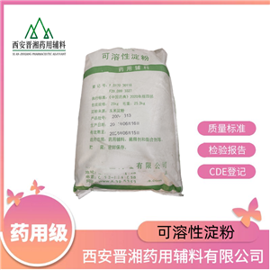 （可溶性淀粉）药用辅料，符合药典标准，稀释剂和黏合剂，有资质与质检单