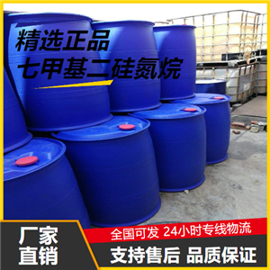   七甲基二硅氮烷 920-68-3 基团保护分散剂 