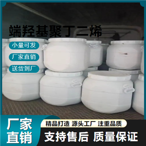   端羟基聚丁二烯 69102-90-5 橡胶制品 