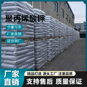   聚丙烯酸钾 25608-12-2 润滑剂 