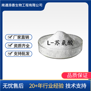 L-苏氨酸   营养剂  食品级 添香 